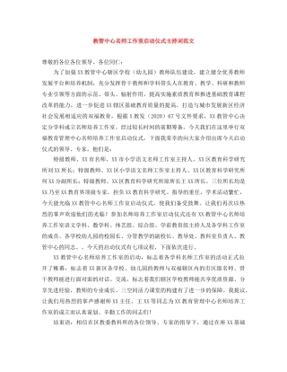 教管中心名师工作室启动仪式主持词范文 