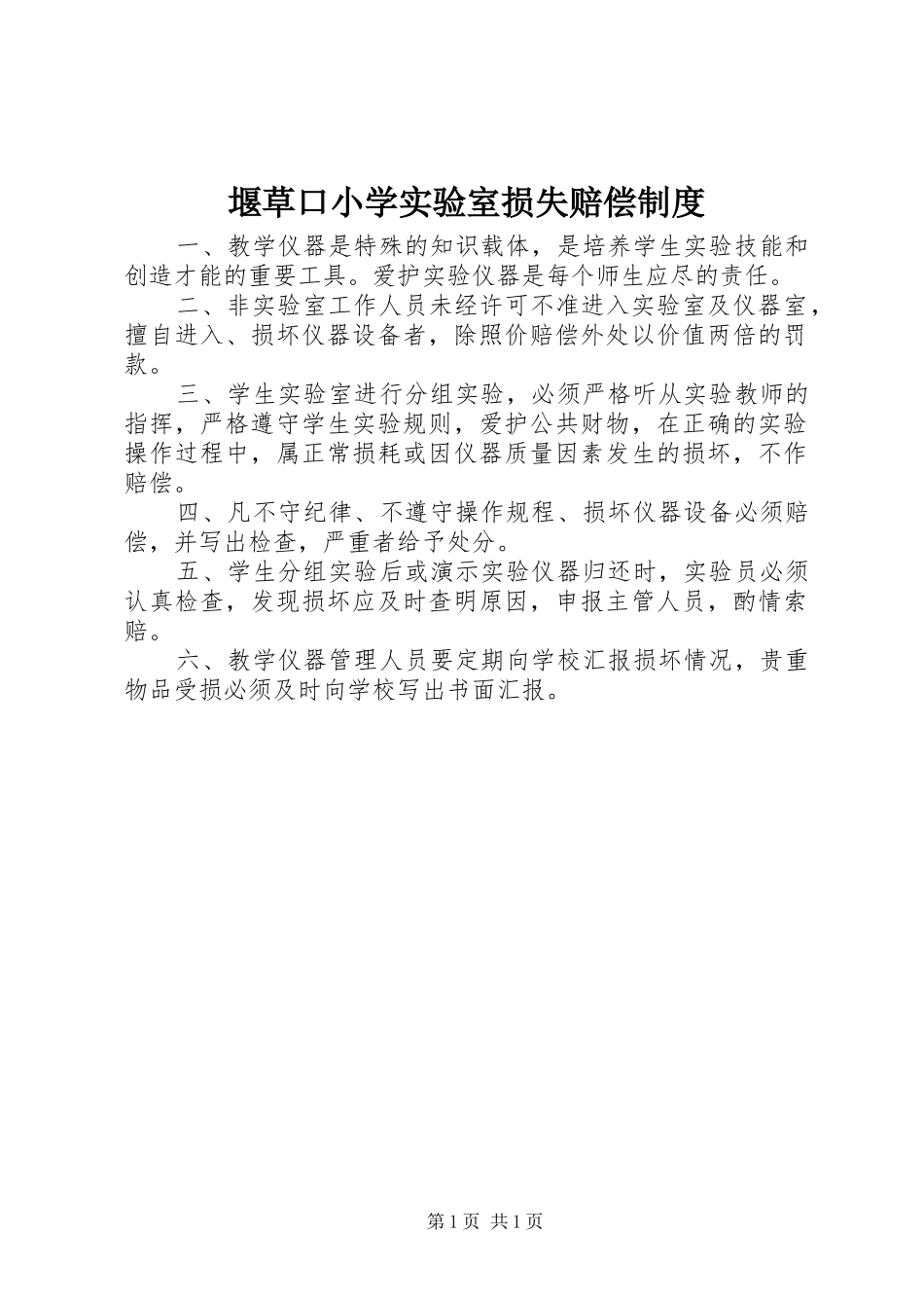 堰草口小学实验室损失赔偿制度_第1页