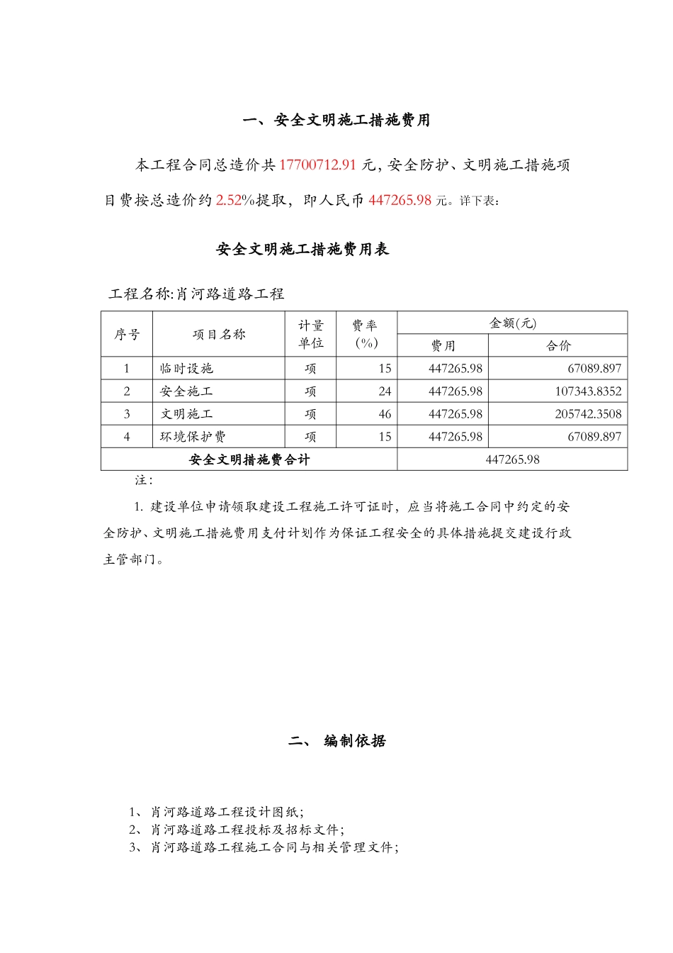 市政工程安全文明施工措施费提取和使用计划_第1页