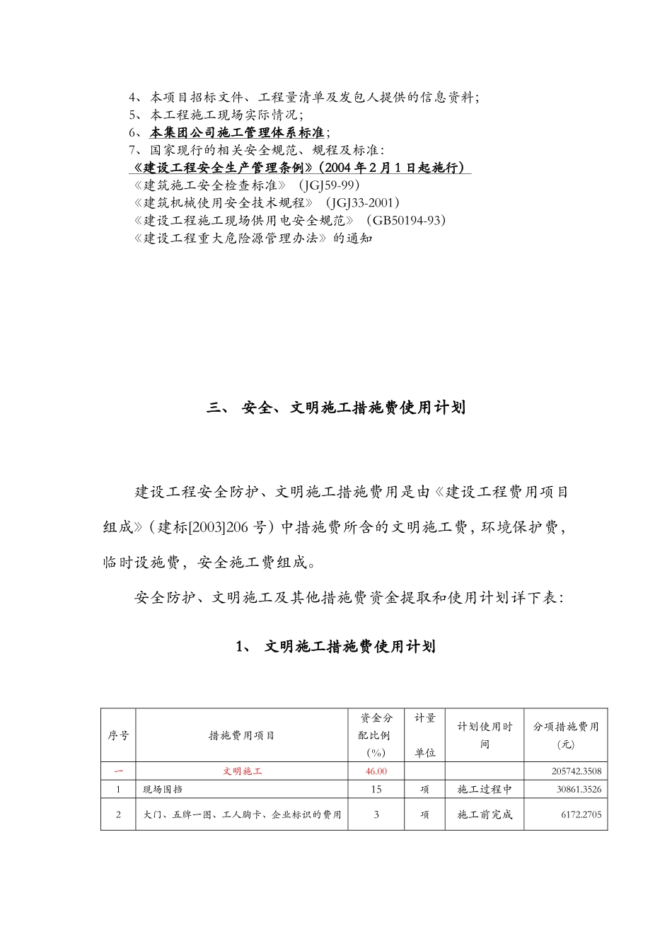 市政工程安全文明施工措施费提取和使用计划_第2页