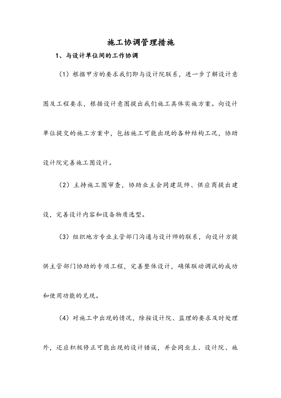 施工协调管理措施_第1页