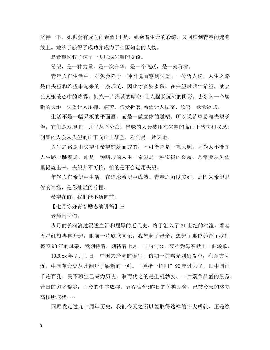 十二月你好青春励志演讲稿精选五篇 _第3页