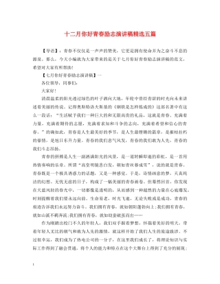 十二月你好青春励志演讲稿精选五篇 