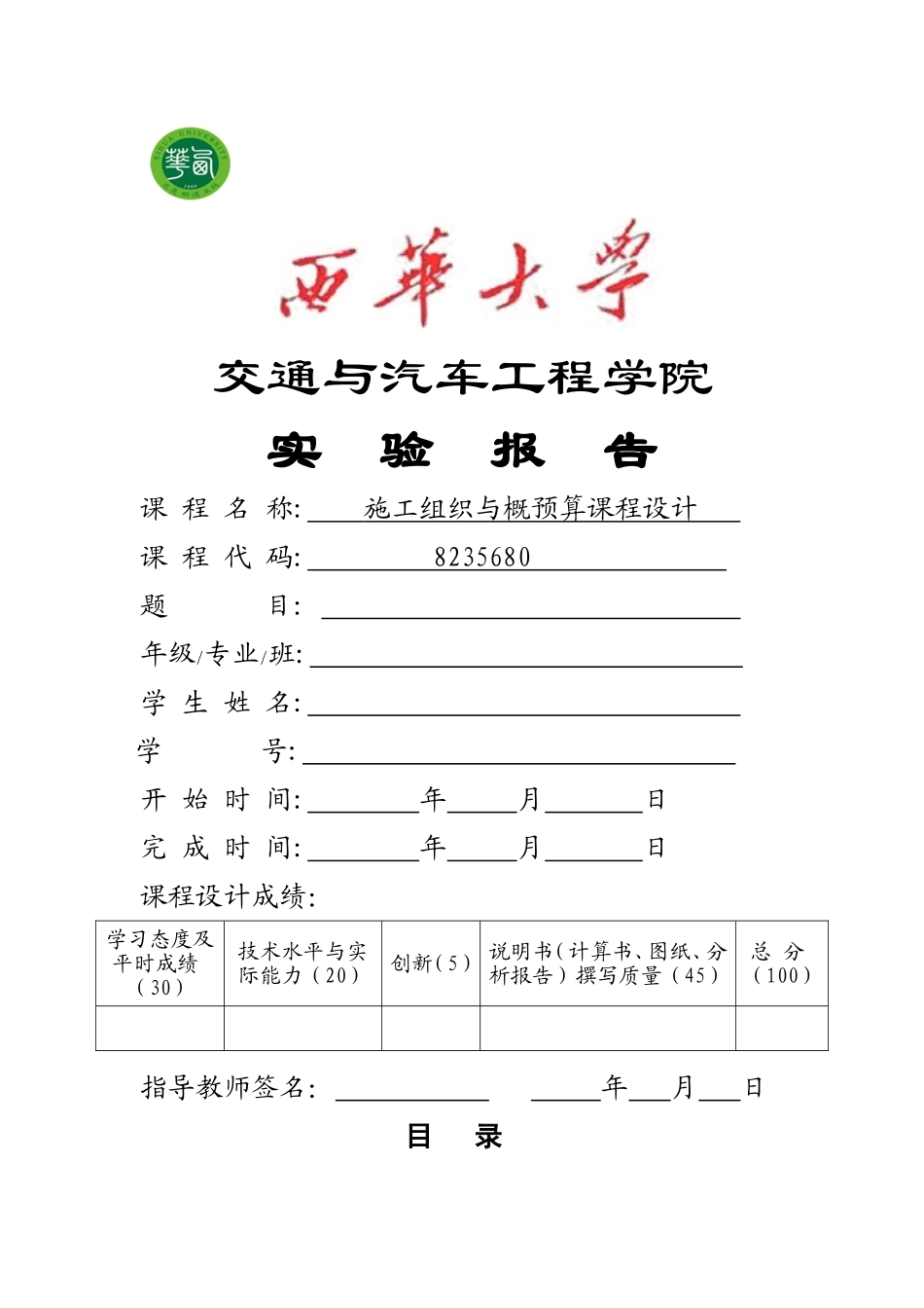 施工组织与概预算课程设计_第1页