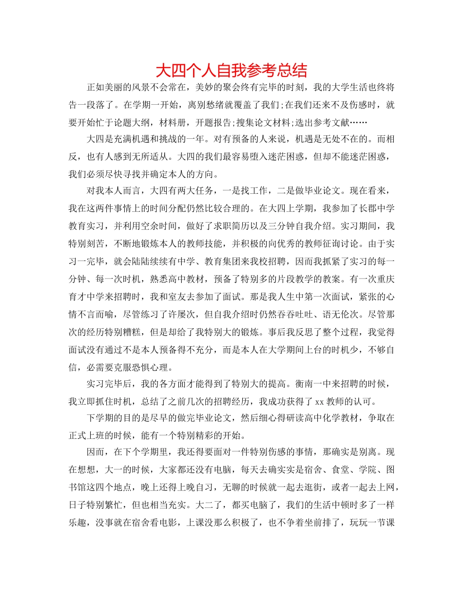 大四个人自我参考总结 _第1页