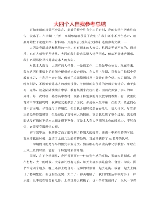 大四个人自我参考总结 