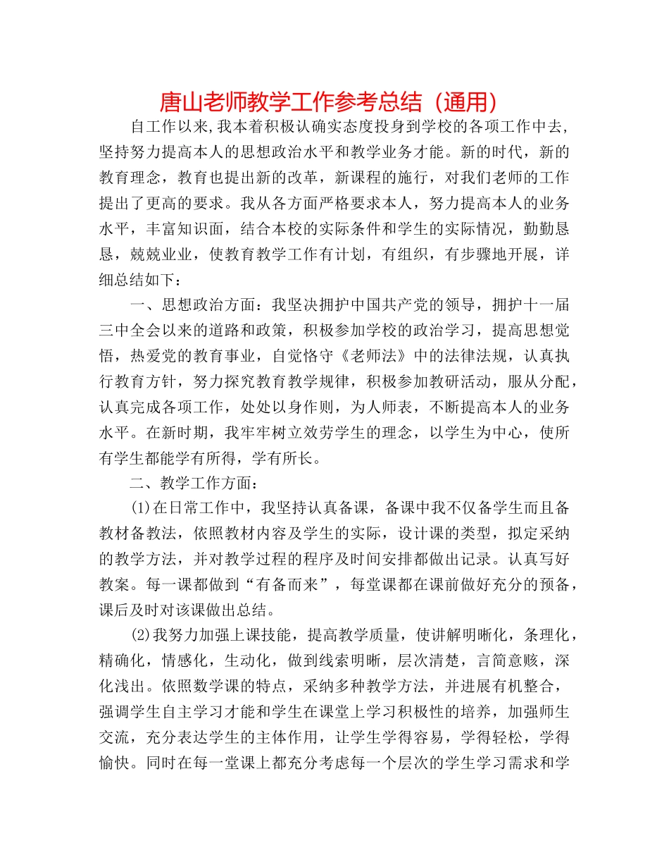 唐山教师教学工作参考总结（通用） _第1页