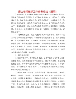 唐山教师教学工作参考总结（通用） 