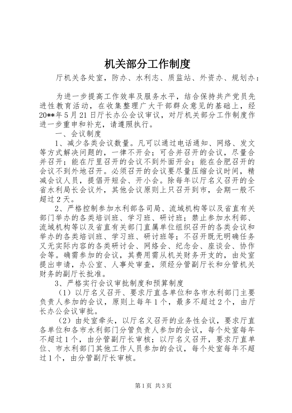 机关部分工作制度_第1页