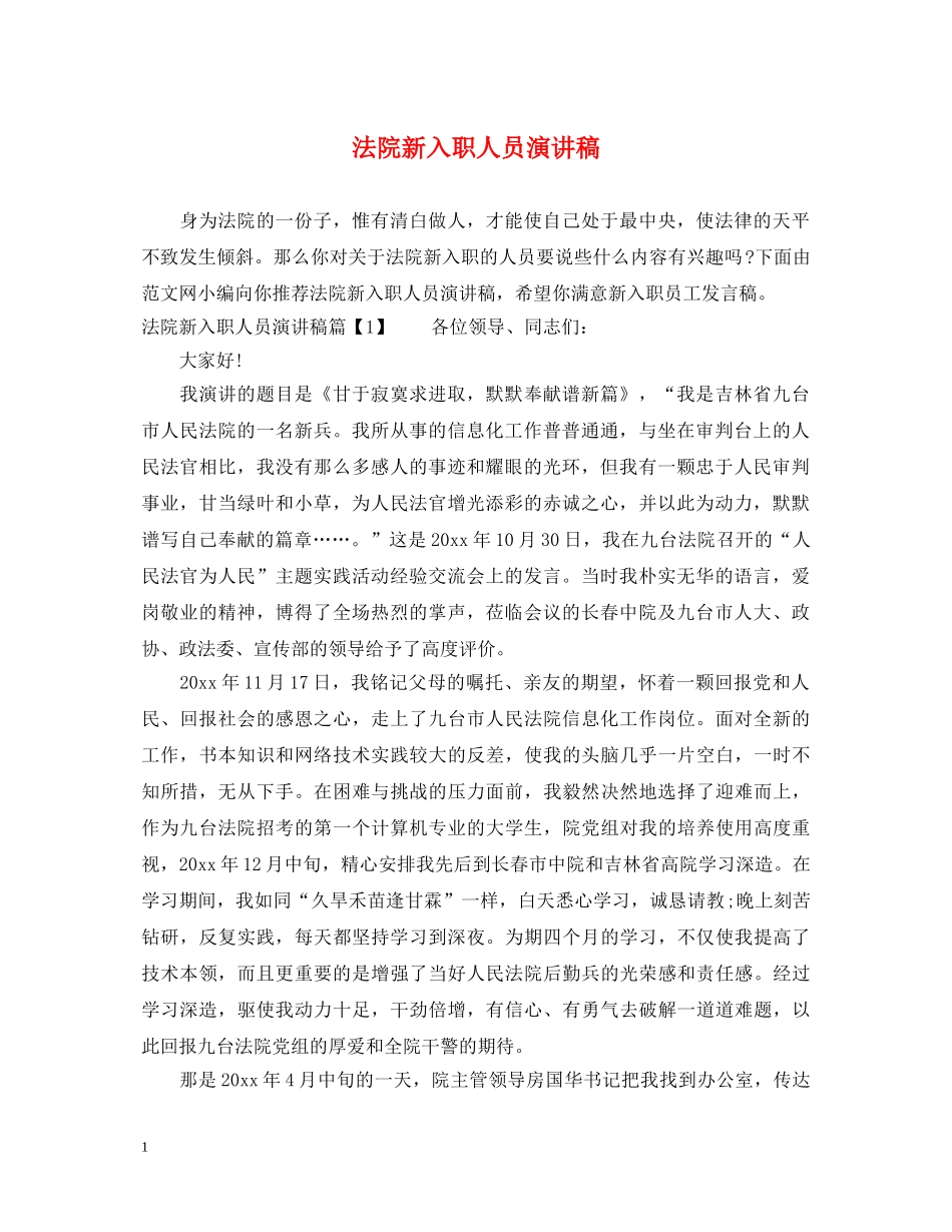 法院新入职人员演讲稿 _第1页