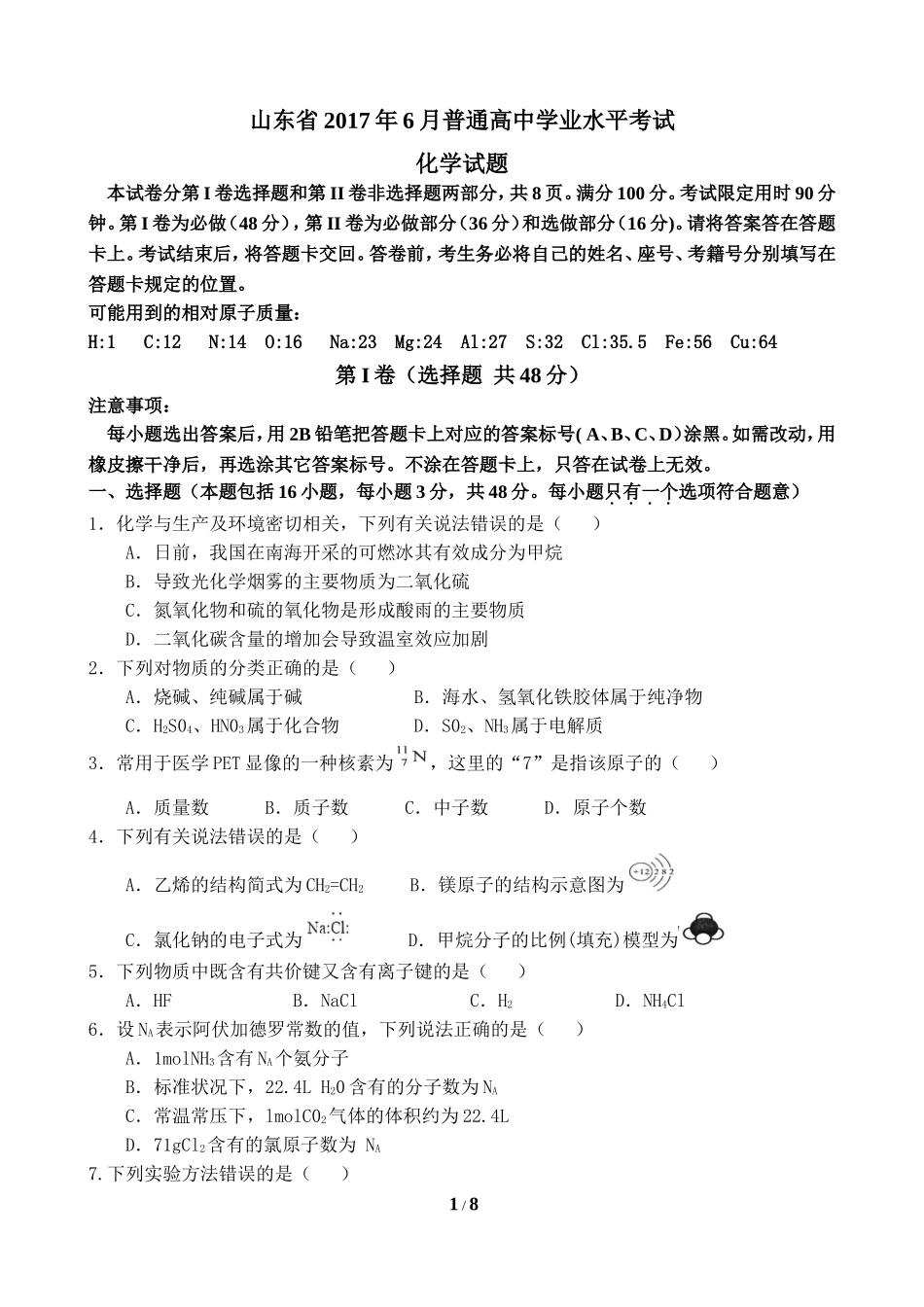 山东省2017年普通高中学业水平考试化学试题附答案_第1页