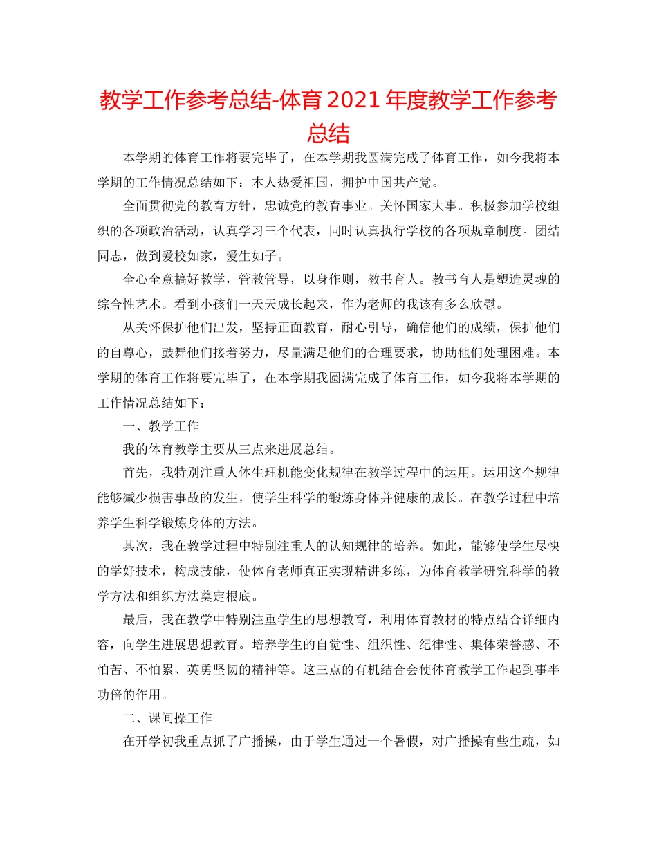 教学工作参考总结-体育2024年度教学工作参考总结 _第1页