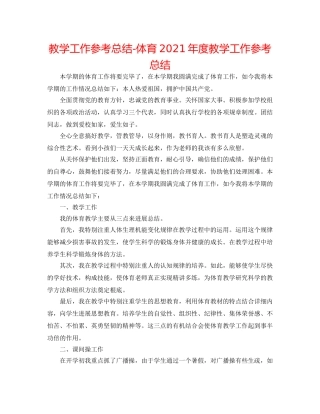 教学工作参考总结-体育2024年度教学工作参考总结 
