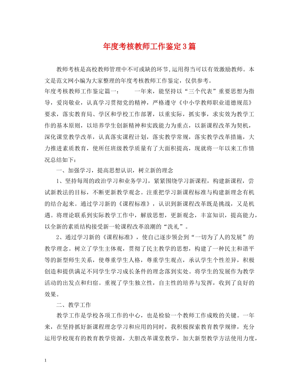 年度考核教师工作鉴定3篇 _第1页