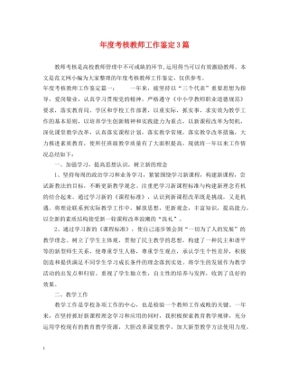 年度考核教师工作鉴定3篇 