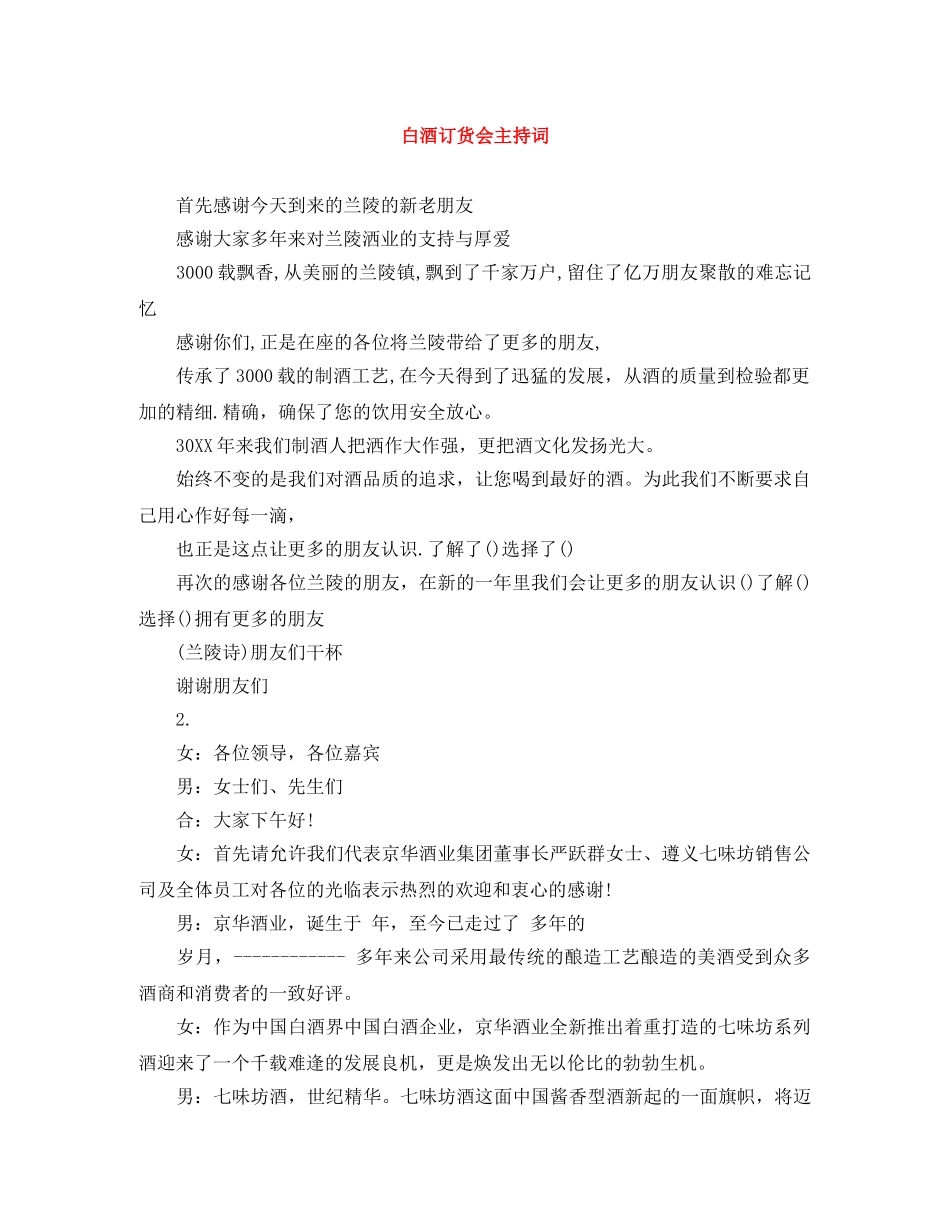 白酒订货会主持词 _第1页