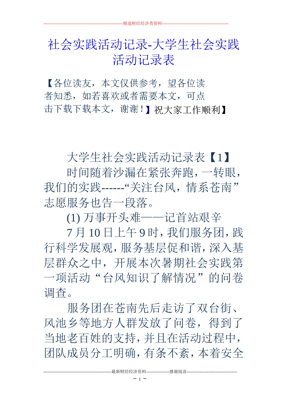 社会实践活动记录-大学生社会实践活动记录表_第1页