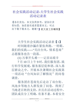 社会实践活动记录-大学生社会实践活动记录表
