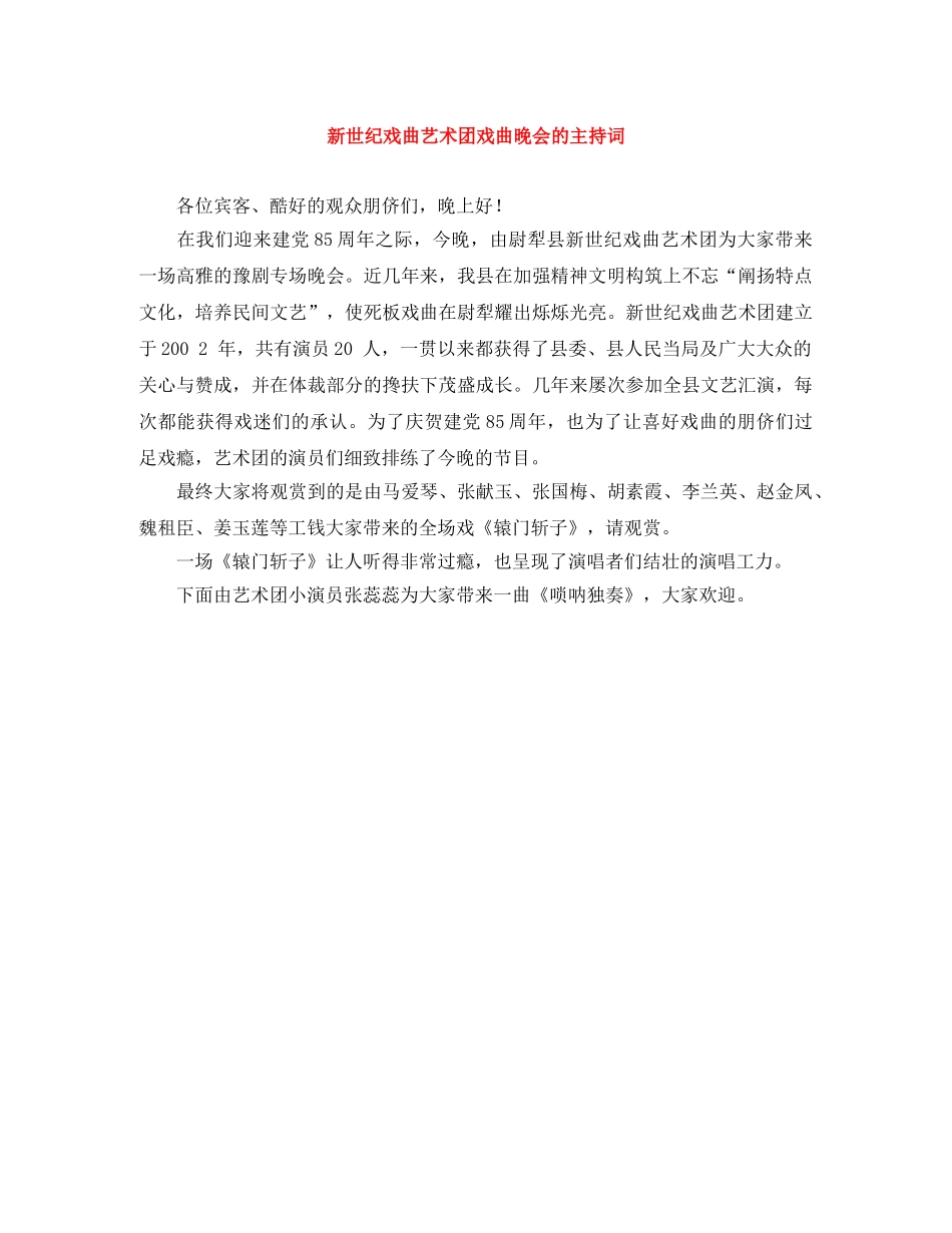 新世纪戏曲艺术团戏曲晚会的主持词 _第1页