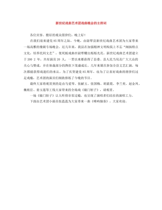 新世纪戏曲艺术团戏曲晚会的主持词 