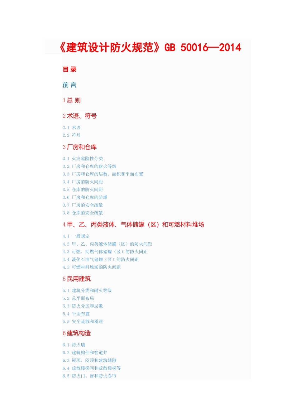 《建筑设计防火规范》GB-50016—2014_第1页