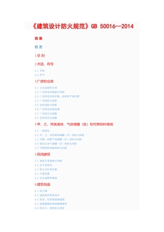 《建筑设计防火规范》GB-50016—2014