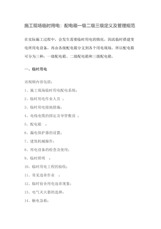 施工现场临时用电：配电箱一级二级三级定义及管理规范