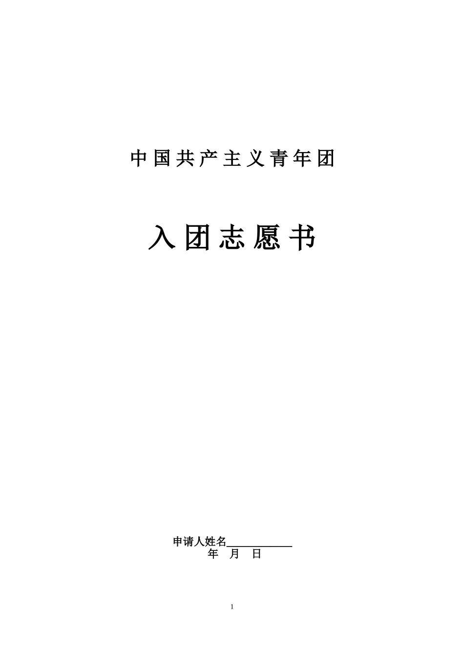 入团志愿书填写范本1_第1页
