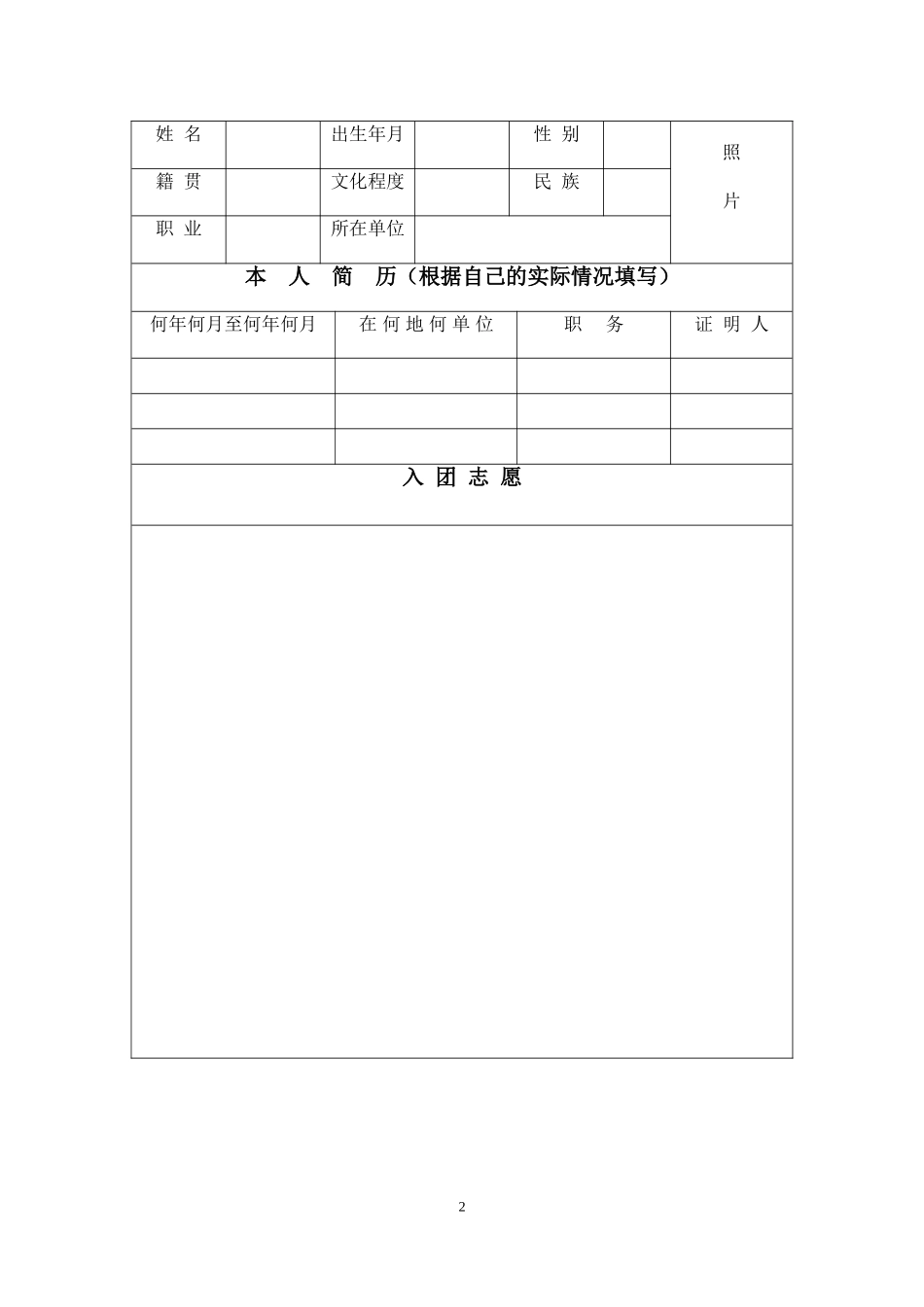 入团志愿书填写范本1_第2页