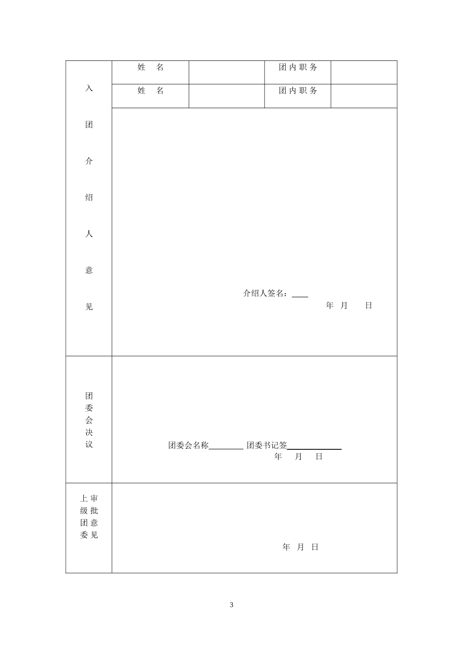 入团志愿书填写范本1_第3页