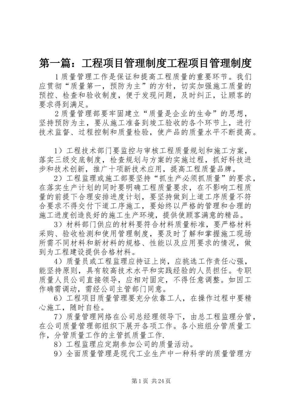 第一篇：工程项目管理制度工程项目管理制度_第1页