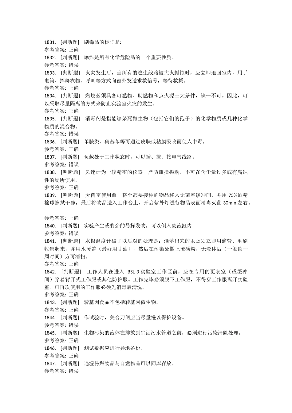 实验室考试判断题题库_第2页