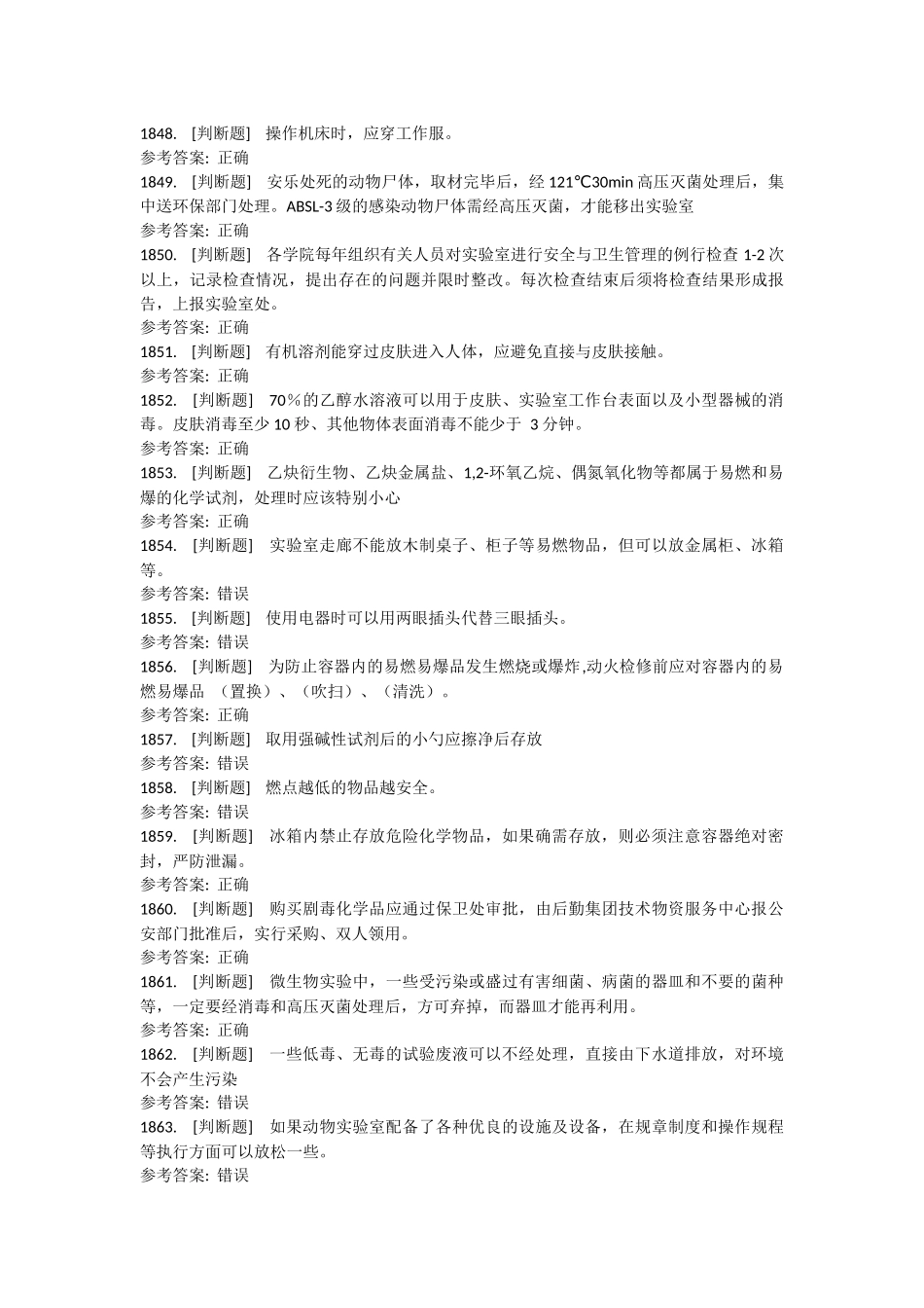 实验室考试判断题题库_第3页