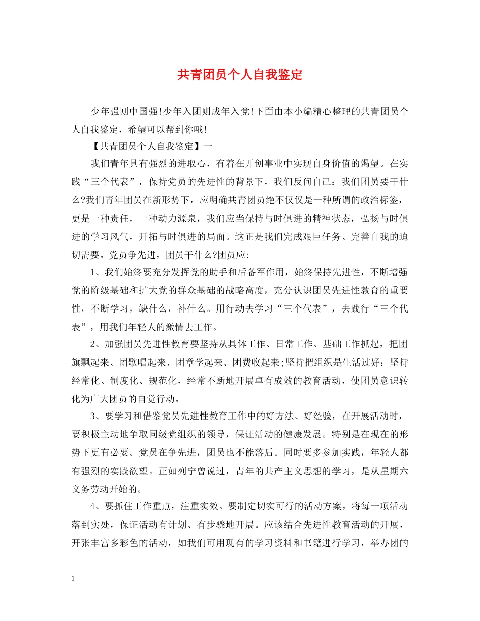 共青团员个人自我鉴定 _第1页