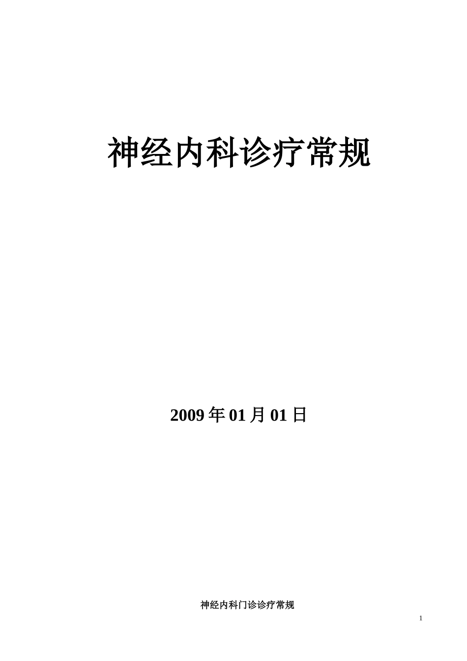 神经内科疾病诊疗常规-协和医院_第1页