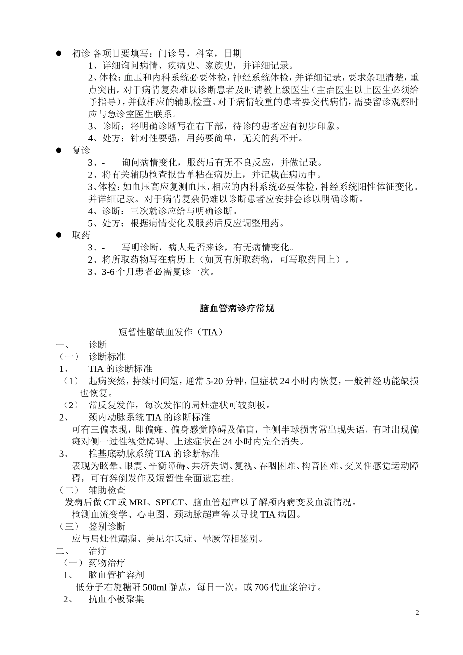 神经内科疾病诊疗常规-协和医院_第2页