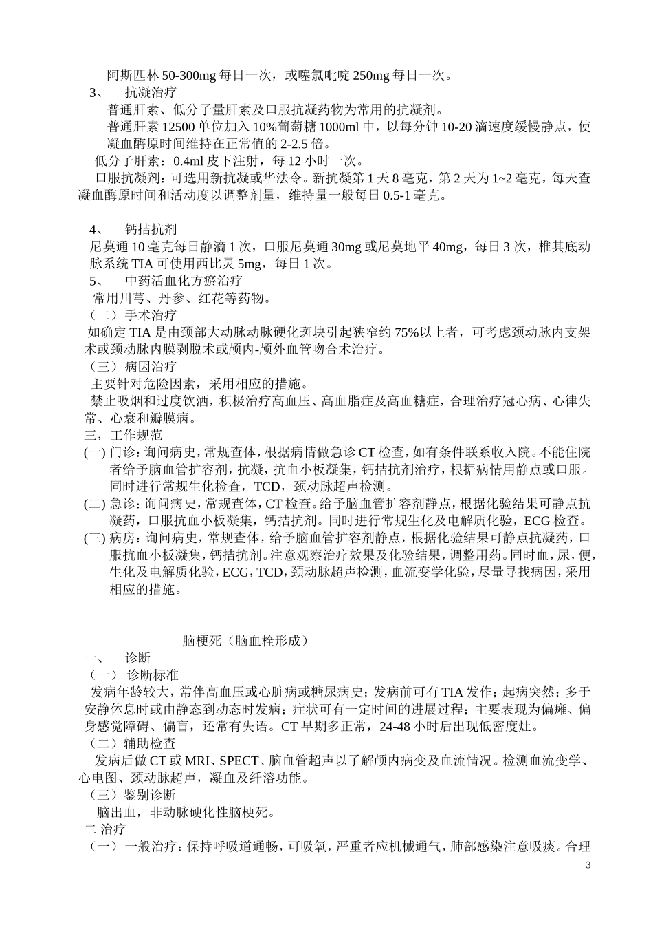 神经内科疾病诊疗常规-协和医院_第3页