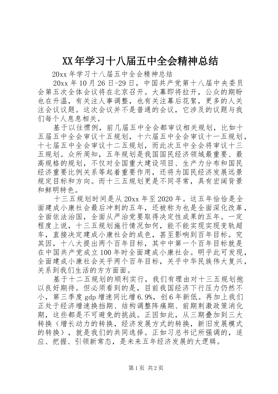 XX年学习十八届五中全会精神总结_第1页