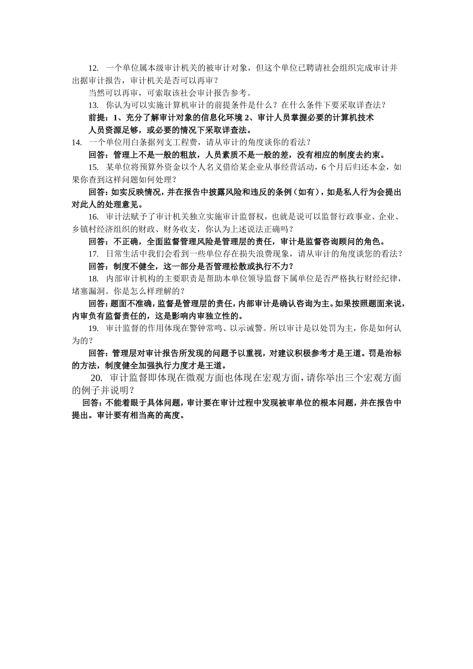 审计经理面试试题_第2页