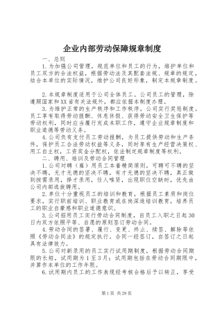 企业内部劳动保障规章制度