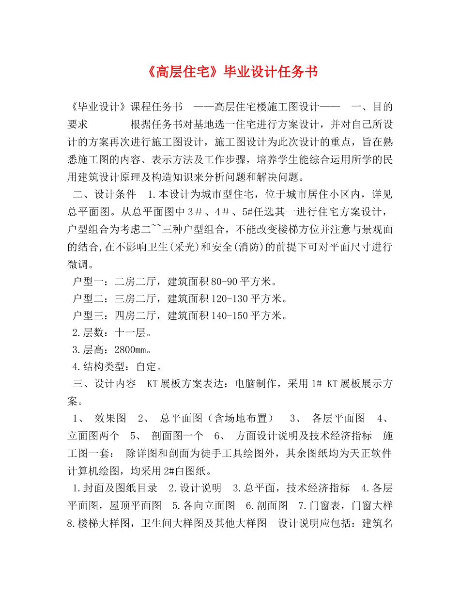 《高层住宅》毕业设计任务书 _第1页