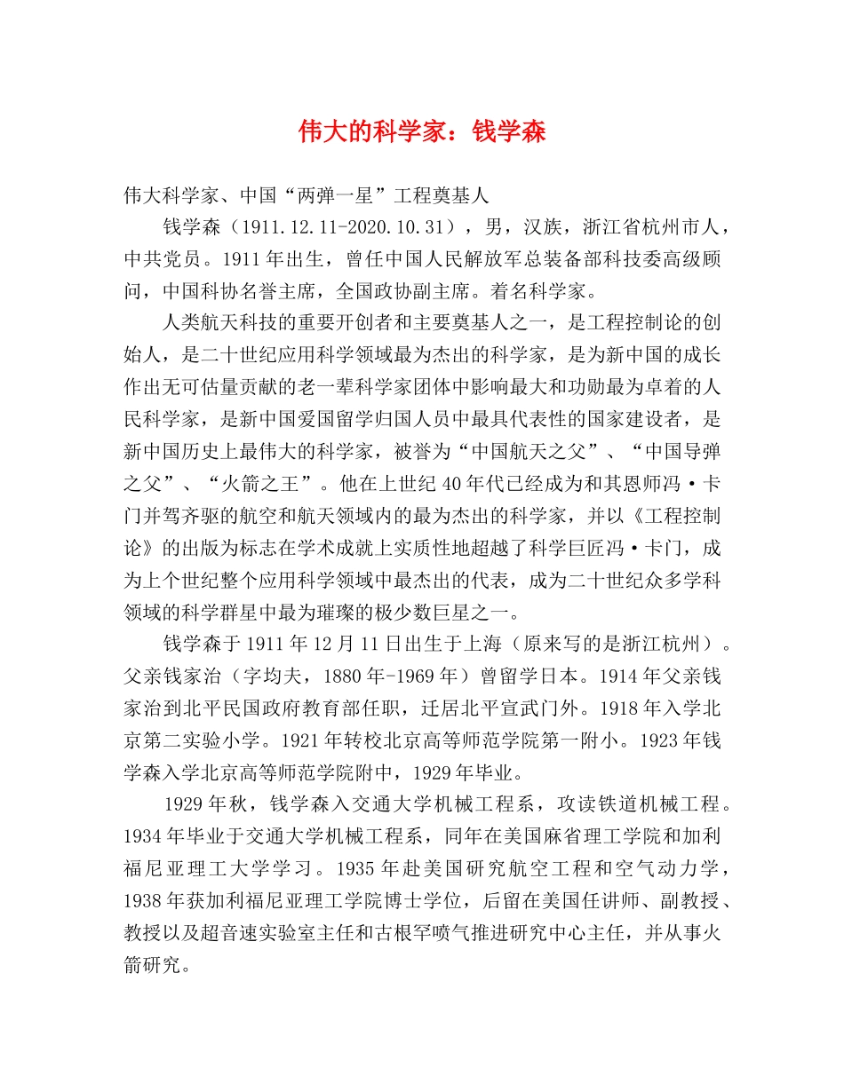 伟大的科学家钱学森 _第1页