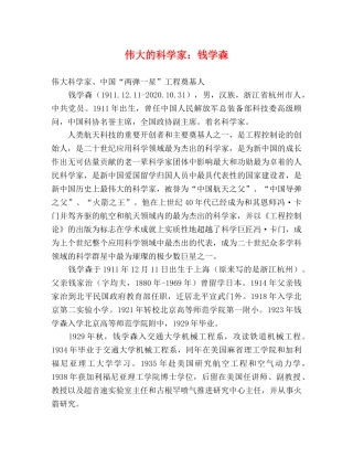 伟大的科学家钱学森 