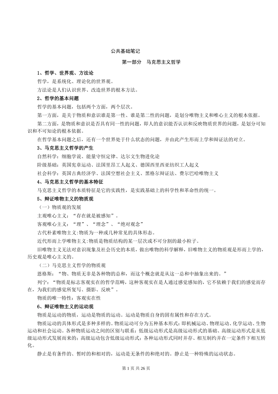 《公务员考试基础知识笔记》(打印版)_第1页