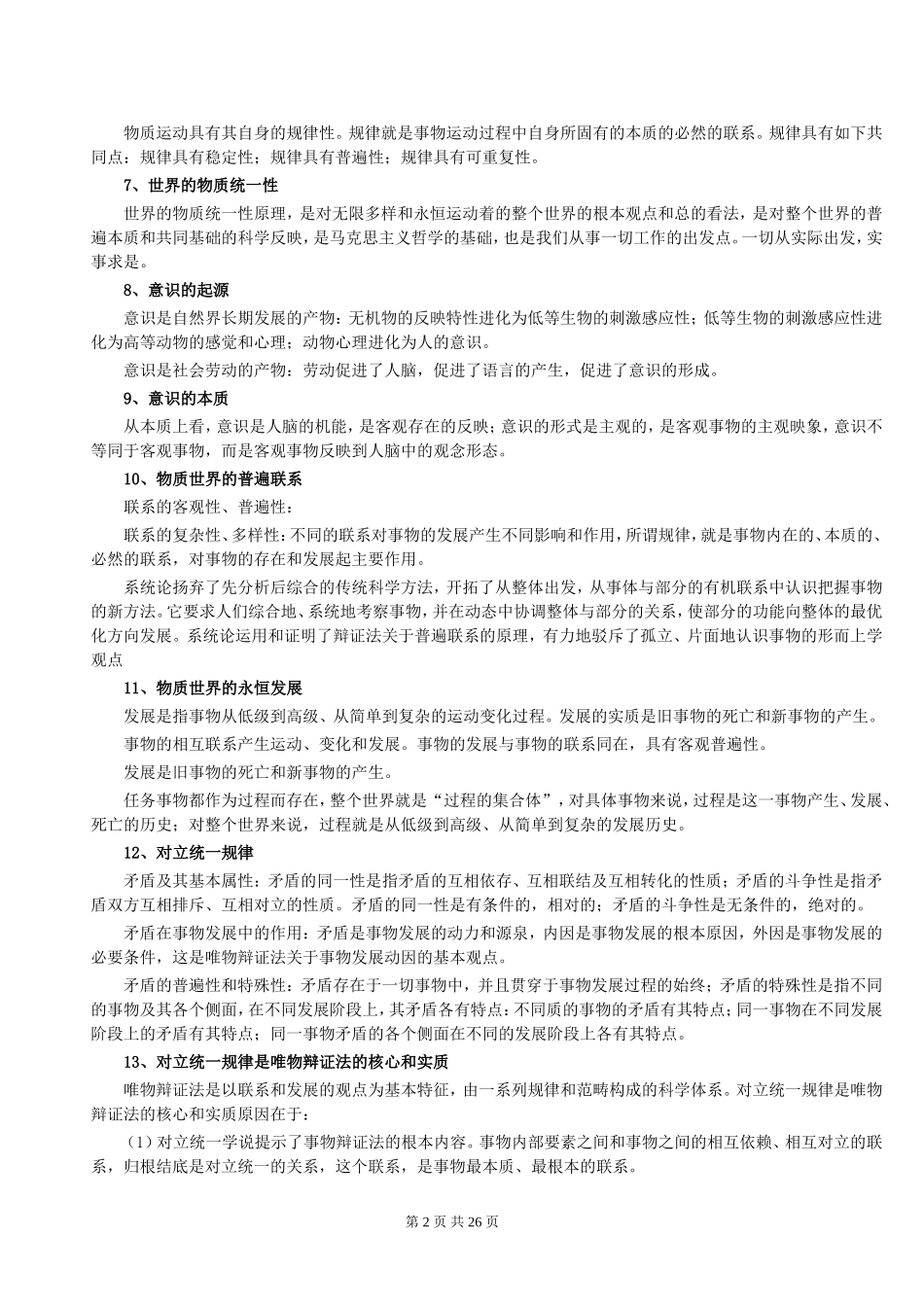 《公务员考试基础知识笔记》(打印版)_第2页