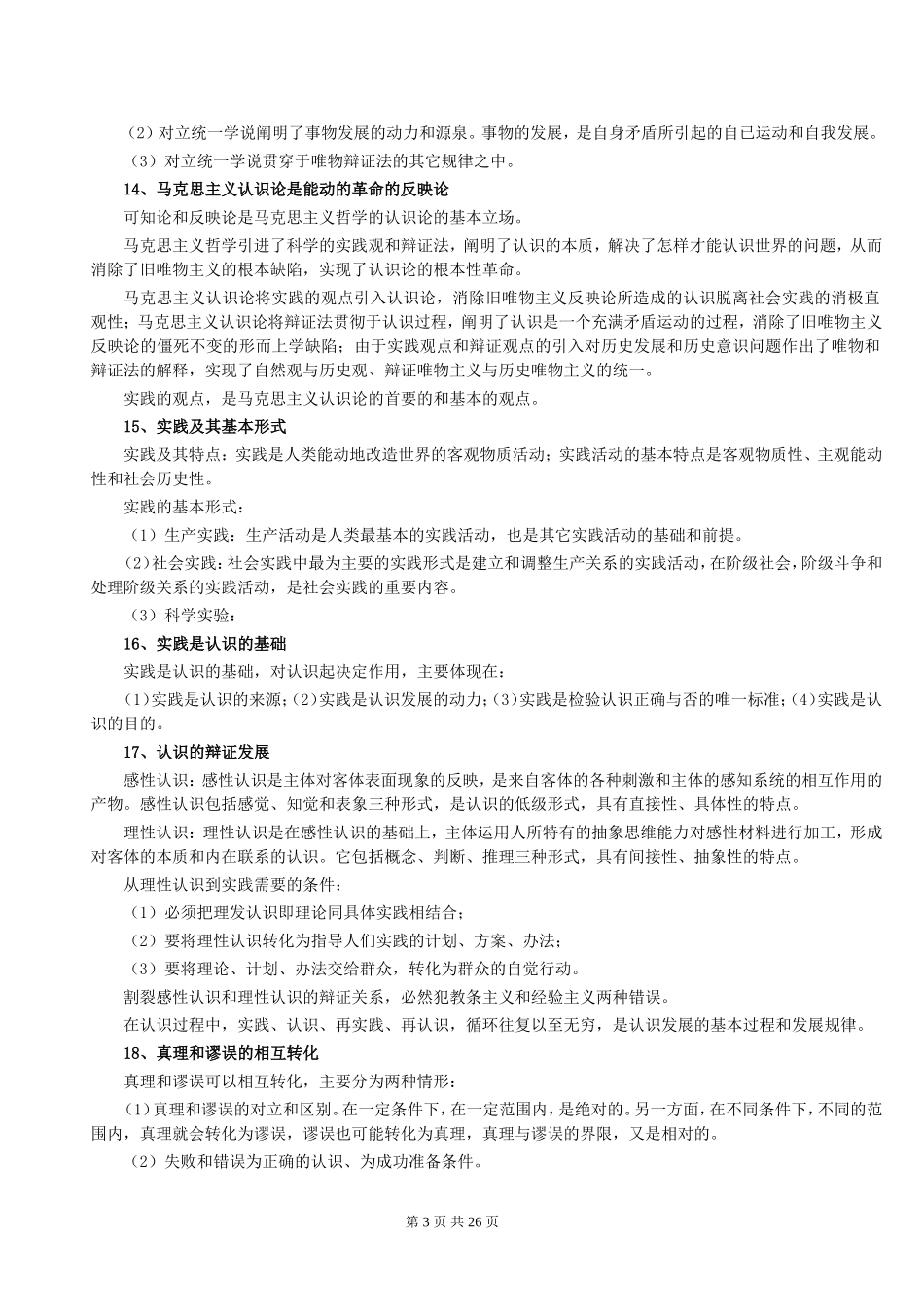 《公务员考试基础知识笔记》(打印版)_第3页