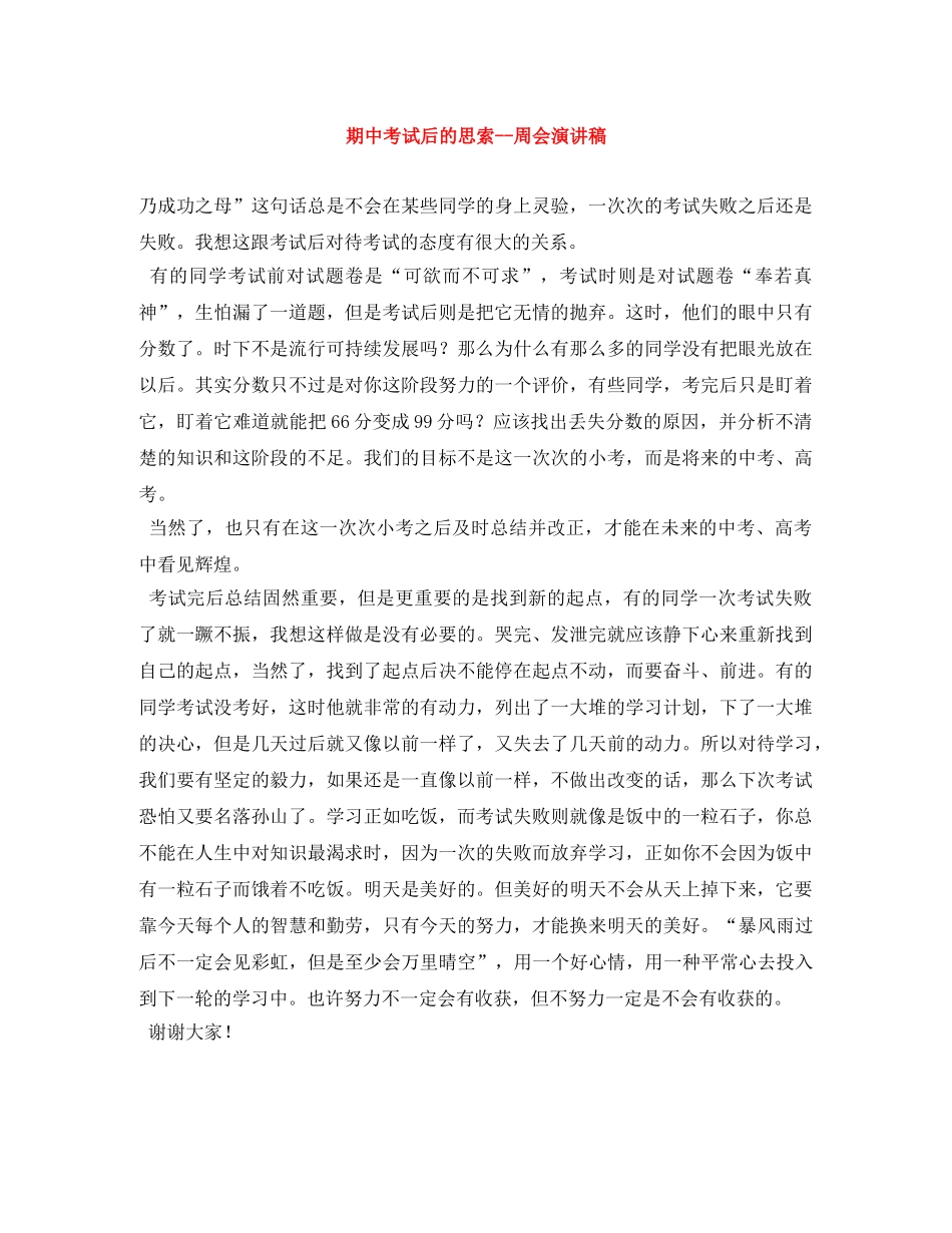 期中考试后的思索--周会演讲稿 _第1页