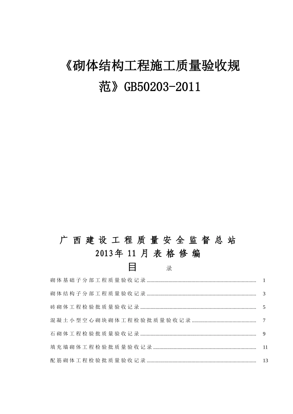 《砌体结构工程施工质量验收规范》GB50203-2011(DOC)_第1页