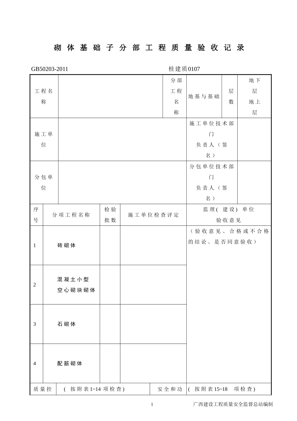 《砌体结构工程施工质量验收规范》GB50203-2011(DOC)_第3页
