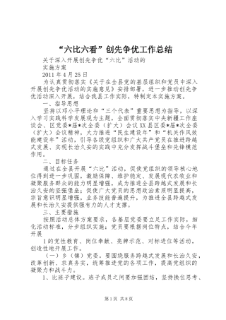 “六比六看”创先争优工作总结 (3)